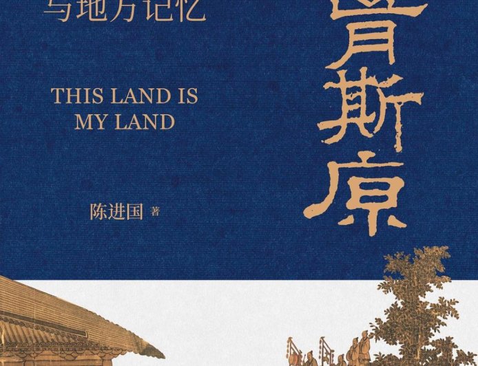 吴华评《于胥斯原：乡族、风水与地方记忆》｜借风水之镜，探自我认知