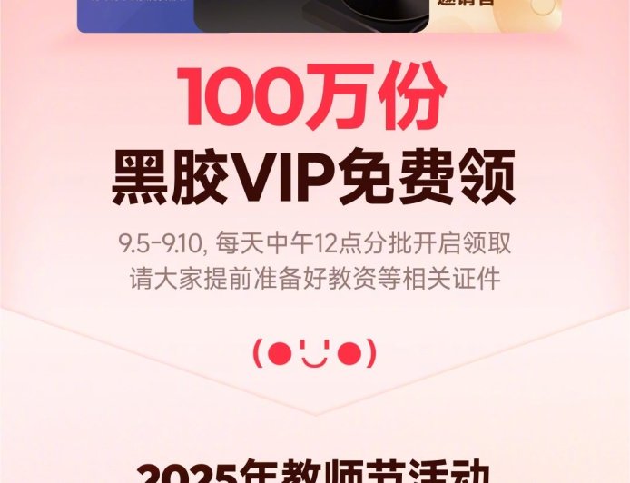 网易云音乐教师节特别活动 9 月 5 日上线，送 100 万份黑胶 VIP