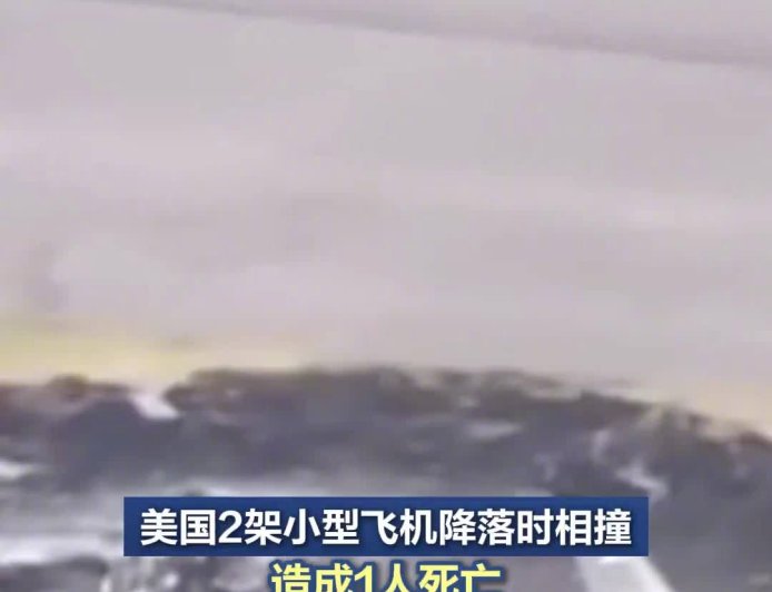 美国科罗拉多州两架小型飞机空中相撞，致 1 死 3 伤