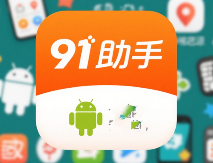 帮手机“越狱”的91助手9月底将关停，官方公布退费安排
