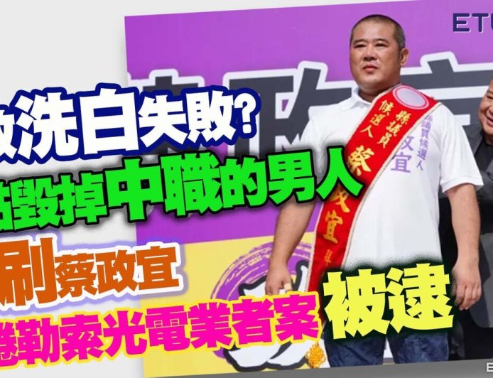「雨刷」蔡政宜涉洗錢200億!機場遭攔截 檢深夜聲押禁見