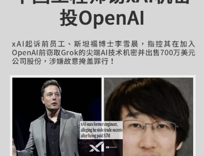 29岁中国工程师背叛马斯克，套现700万美元，偷走Grok代码投奔死对头！