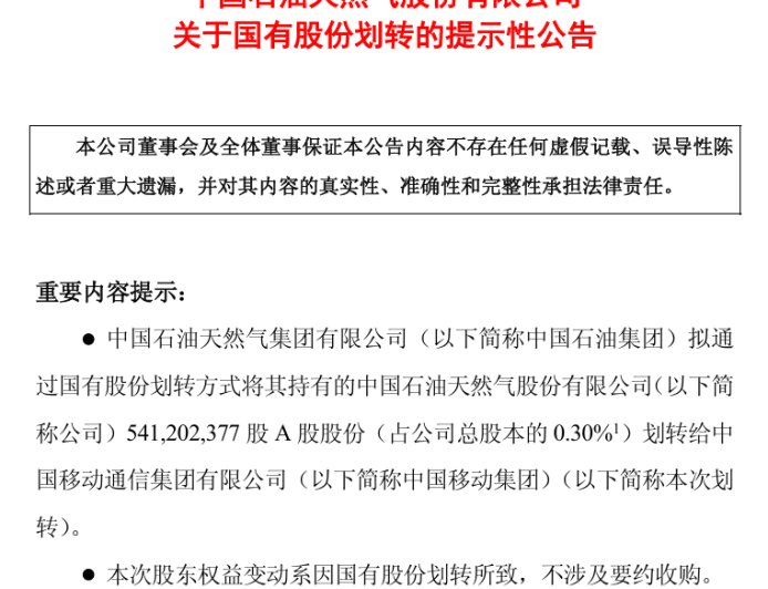 中国石油拟将 5.41 亿股划转给中国移动，进一步深化战略合作