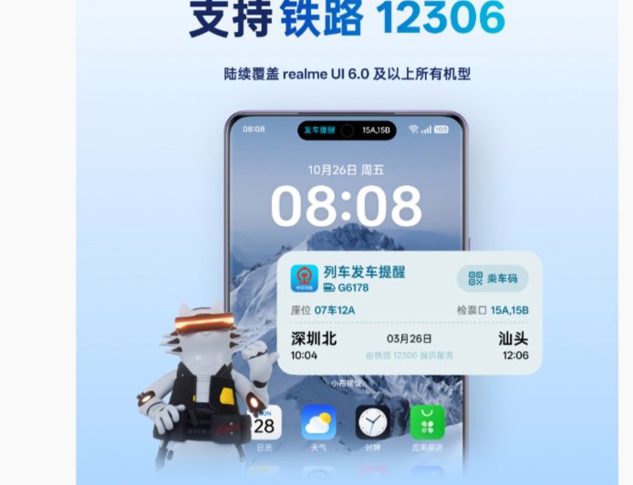 车票状态“上岛”:真我 realme UI 6.0“流体云 / 小布建议”正式接入中国铁路 12306 应用