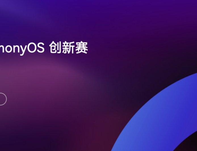 从获奖开发者到就业 / 创业成功：HarmonyOS 创新赛成大学生发展新契机
