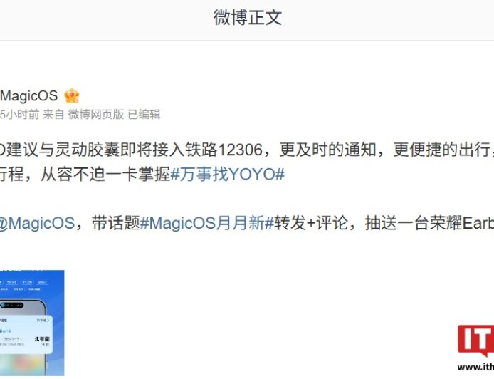 荣耀 MagicOS 系统 YOYO 建议与灵动胶囊官宣将接入铁路 12306