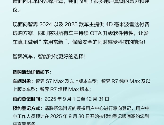 鸿蒙智行智界 2024 / 2025 款车型 4D 毫米波雷达付费选购方案开启意向登记，4999 元起