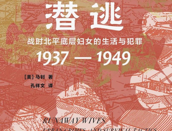 郑羽双评《弃夫潜逃》｜城墙之下，律法之外：乱世北平女性的生存空间