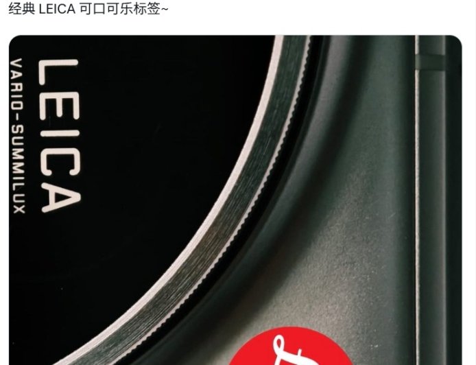 消息称小米 16 Ultra 手机将首次在机身印“可口可乐”徕卡 Logo