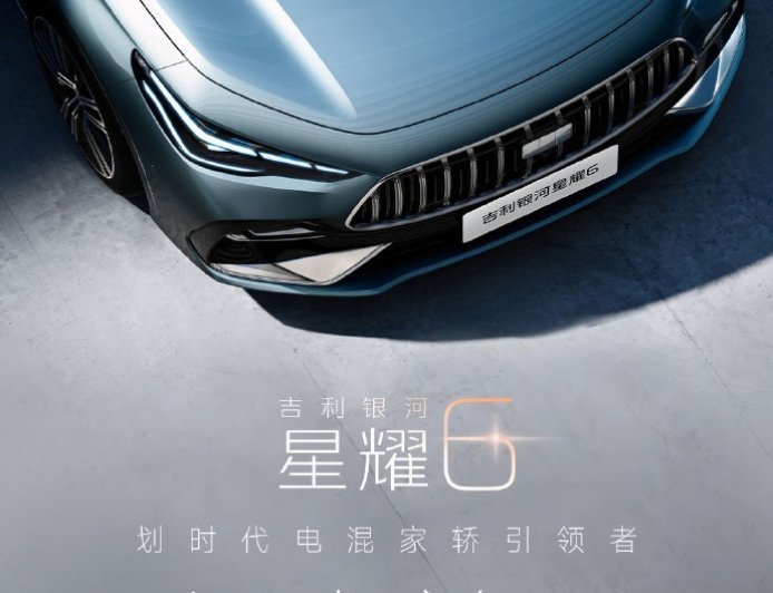 吉利银河官宣：星耀 6 电混家轿全球首秀定档 9 月 5 日