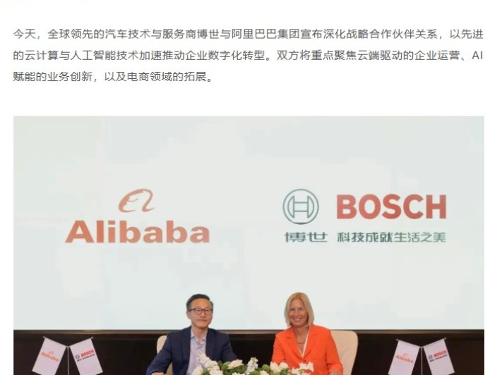 博世与阿里巴巴深化战略合作：通义千问“上车”，将电商版图拓展至东南亚