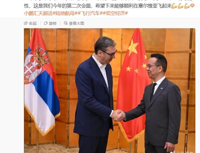 九三阅兵当天赵德力和武契奇总统探讨小鹏汇天“陆地航母”出海塞尔维亚的可能性