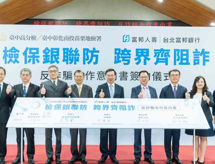富邦人壽、北富銀拓展反詐量能 攜手臺中高分檢、中市府簽反詐MOU