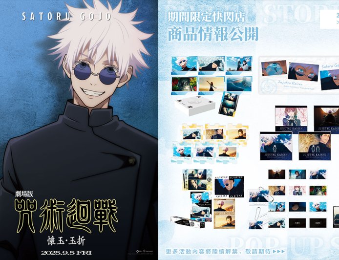 今天上映！劇場版《咒術迴戰 懷玉．玉折》首週特典、快閃店、限定車廂一次看