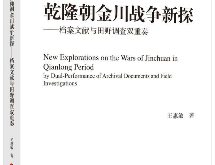 赵令志评《乾隆朝金川战争新探》｜观念的冲突与乾隆朝边徼秩序的重构