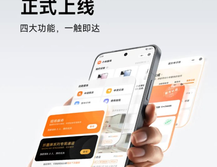 小米服务小程序上线：可查看服务进度、费用明细等
