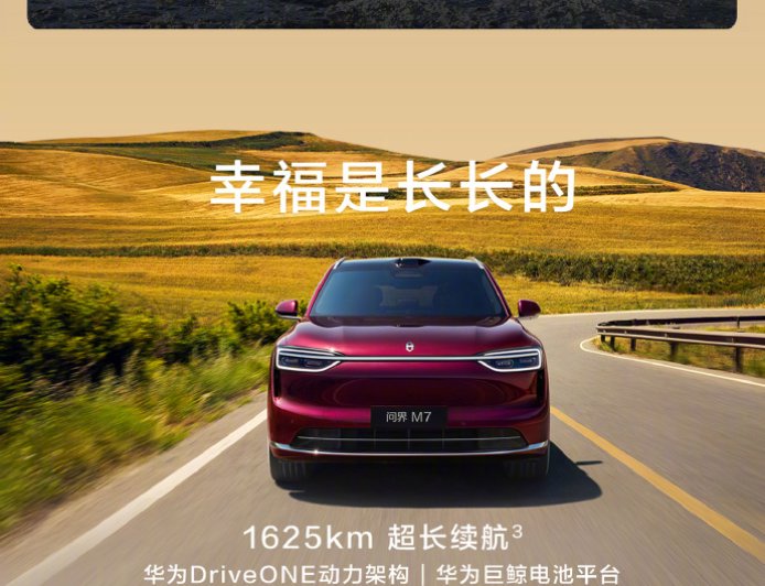 预售价 28.8 万起，鸿蒙智行全新问界 M7 开启预订