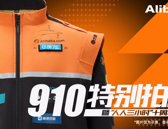 阿里公益拍卖 102 套马云签名版骑士制服，面向在职正式员工