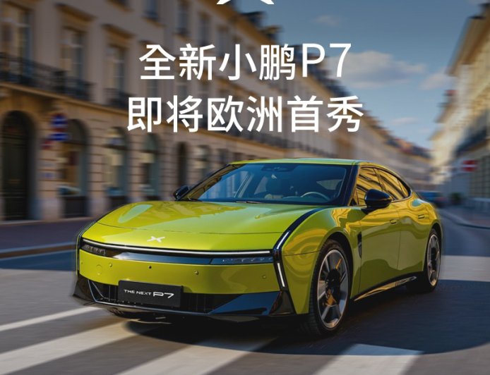 全新小鹏 P7 将开启欧洲首秀，9 月 8 日登陆 2025 慕尼黑车展