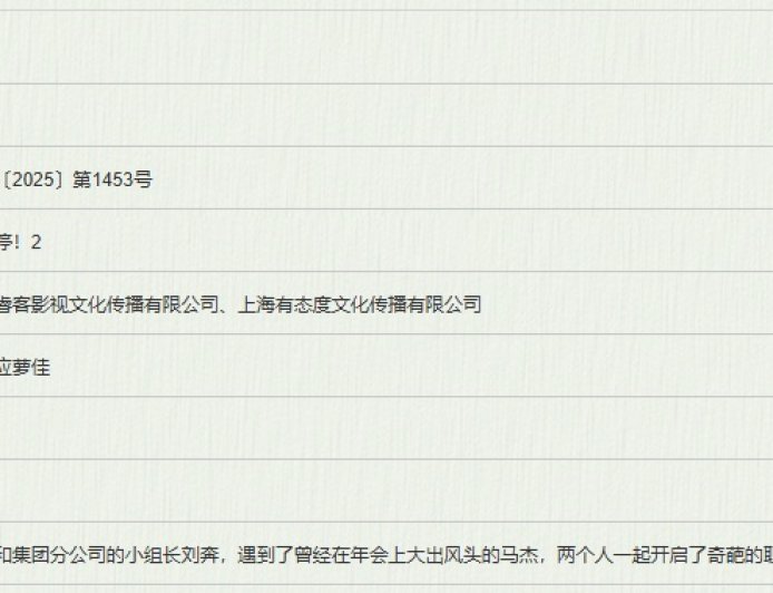 电影《年会不能停!2》备案立项:首部票房近 13 亿、豆瓣 8.1 分