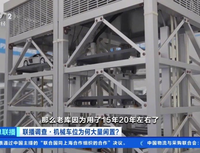 央视起底多地机械车位遭闲置：新车太大无法停放，工作人员“不会用”