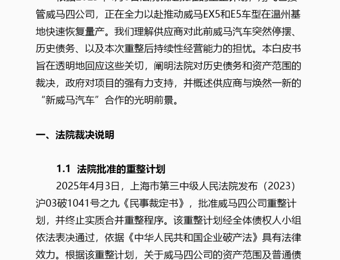 消息称威马汽车温州基地已开始复产，已下线十几台车“用于铺市场”