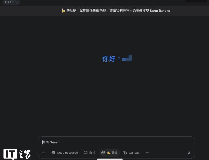 一键照片“手办化”：谷歌 Gemini 上线“Nano Banana”文生图模型，无需访问 AI Studio
