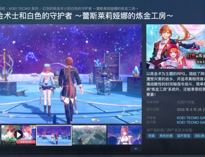 Steam 国区 298 元起,光荣特库摩游戏《蕾斯莱莉娅娜的炼金工房》9 月 26 日发售