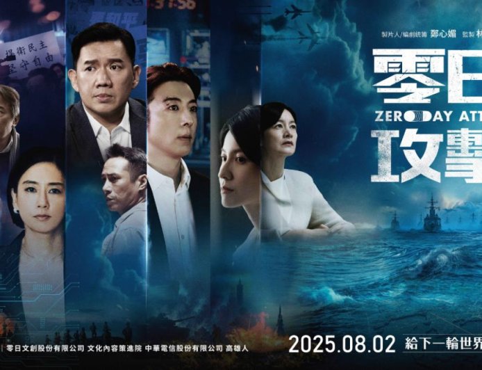 中國電影市場是台灣30倍　《零日攻擊》曝主流娛樂圈也陷自我審查