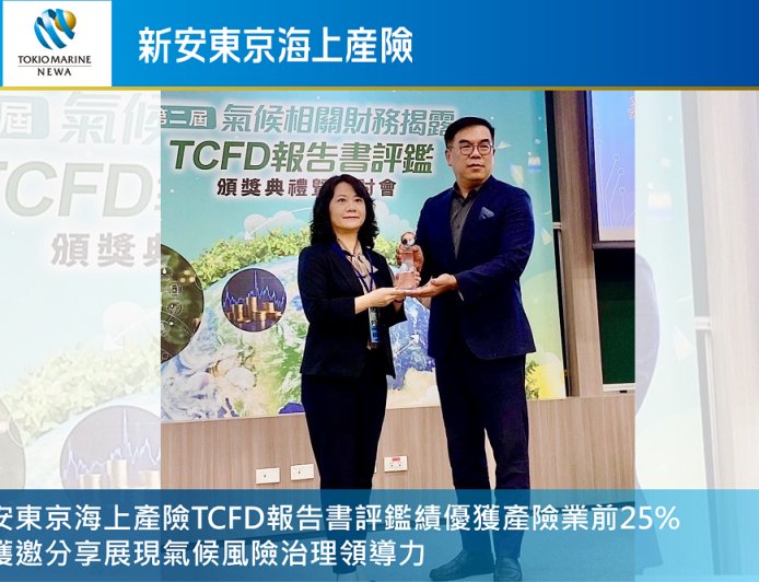 新安東京海上產險獲TCFD績優肯定　以系統化風險管理打造韌性營運