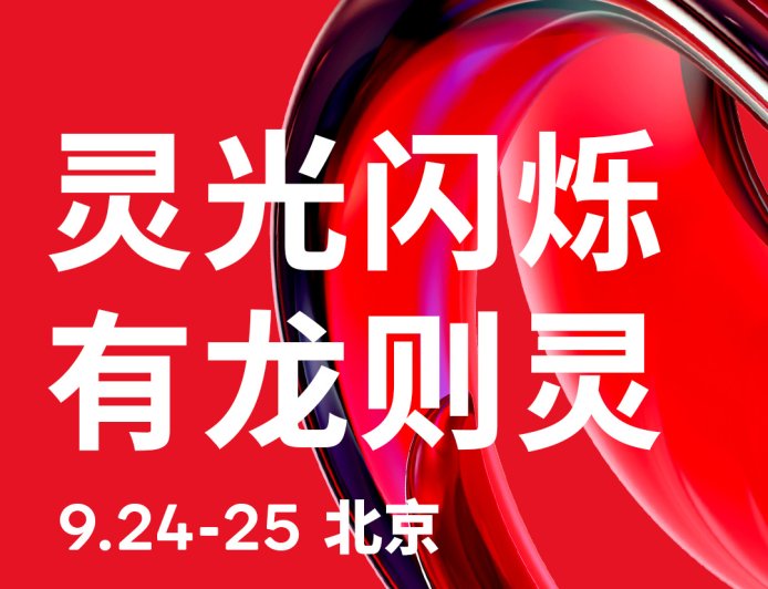 2025 骁龙峰会・中国官宣 9 月 24 日-25 日举行，将带来面向未来的全新骁龙平台
