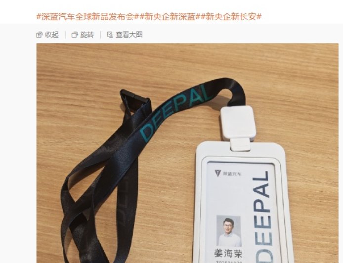 荣耀前中国区 CMO 姜海荣晒深蓝汽车工牌,此前被传出任 CEO