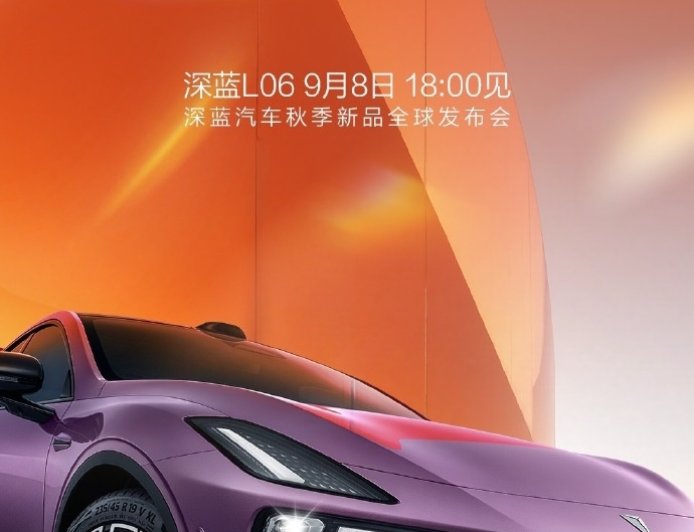 长安深蓝 L06 今晚全球首发亮相，首搭 3nm 车规级座舱芯片