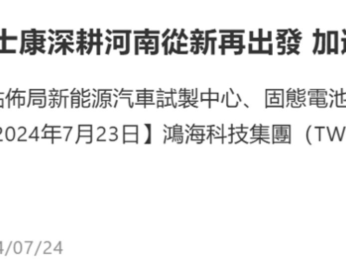 富士康储能基地落户河南郑州航空港