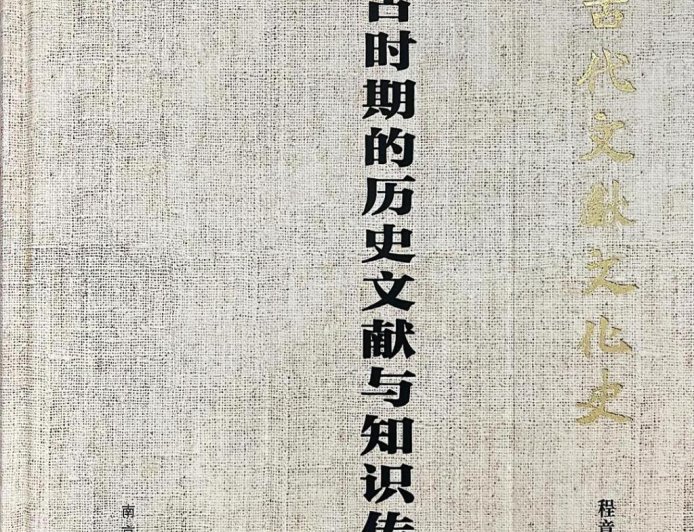 李丹婕读《中古时期的历史文献与知识传播》︱修史“事”大