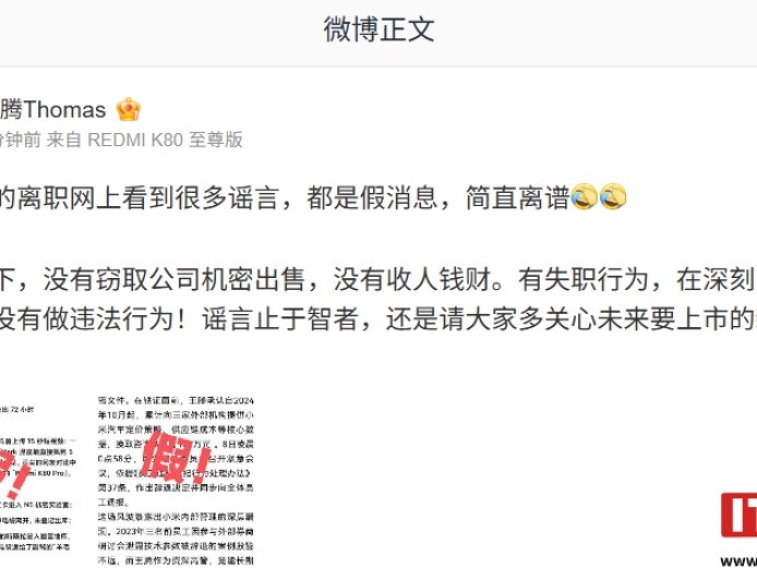 王腾辟谣关于自己离职小米的谣言:没有窃取机密出售、没有收人钱财;有失职,深刻反省中