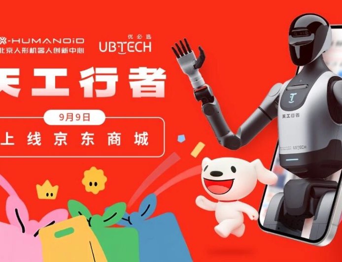 业内首款 30 万元以下科研级人形机器人：优必选天工行者宣布今日上架京东，基础款 29.9 万元