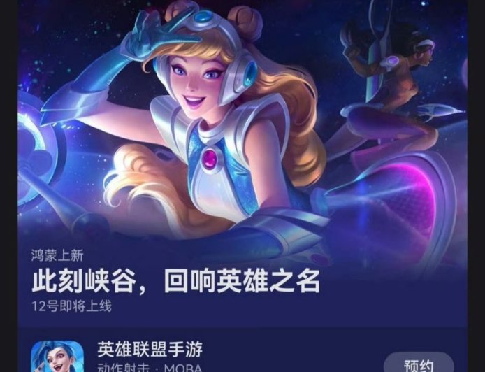 腾讯《英雄联盟手游》鸿蒙版被曝 9 月 12 日上线，此前已上架华为应用市场开启抢先体验