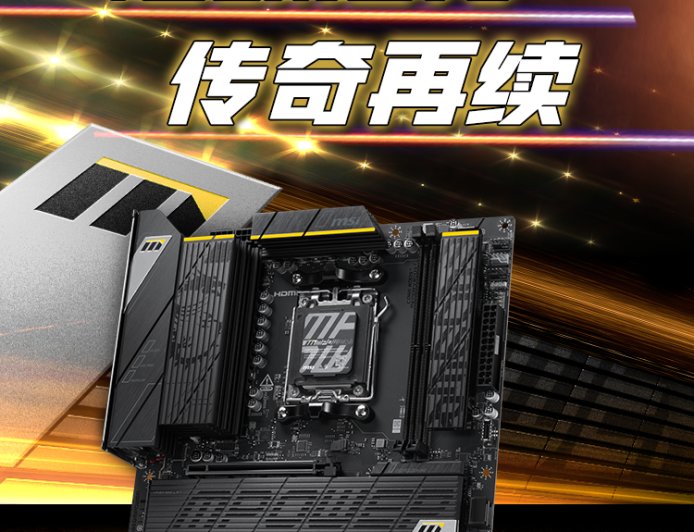 微星推出 1549 元 B850M POWER 主板:搭配 AMD 锐龙 8000 可将内存超至 10200+MT/s,集成时钟发生器可支持 CPU 外频调节