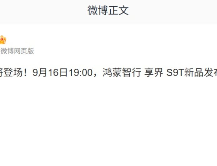 鸿蒙智行享界 S9T 旅行车新品发布会定档 9 月 16 日 19:00