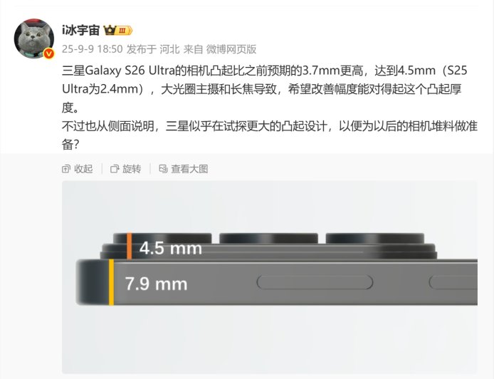2.4 → 4.5mm:三星 Galaxy S26 Ultra 手机相机被曝更凸起,大光圈主摄和长焦导致