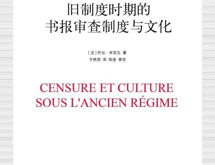 张翼评《旧制度时期的书报审查制度与文化》|缝隙中的启蒙