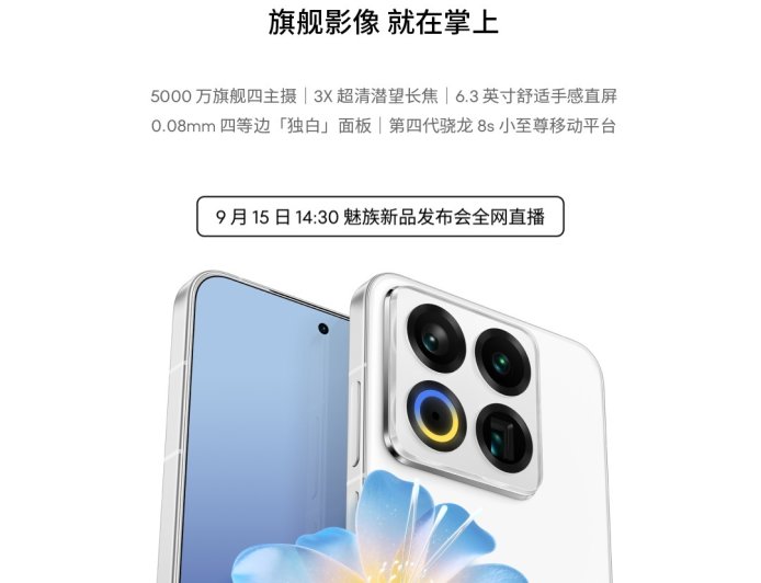 魅族 22 旗舰手机“细节不将就”:配超声波指纹、X 轴线性马达、隐藏式红外智控,9 月 15 日发布