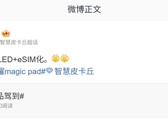 消息称某厂平板明年搭 OLED 屏幕、开始 eSIM 化，预计为荣耀 MagicPad 系列