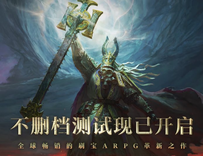 腾讯《流放之路:降临》国服开启不删档测试,预充值 98 元起