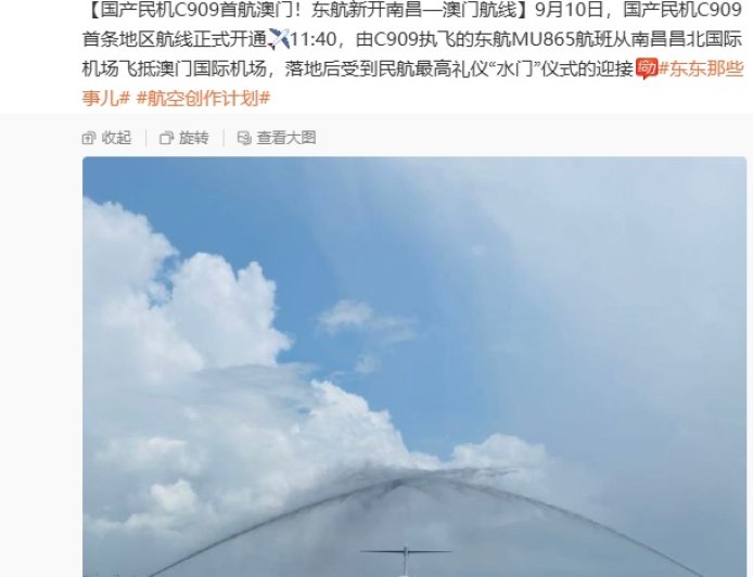 国产 C909 飞机首航澳门,东航新开南昌至澳门航线