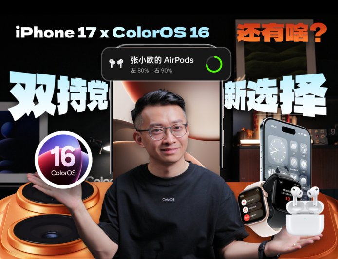 OPPO ColorOS 16 系统支持苹果 AirPods、Apple Watch 互联:连接弹窗、电话 / 短信等同步