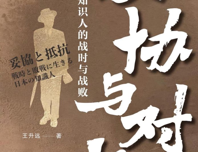 王小梅评《妥协与对抗》︱知识人的“战争”