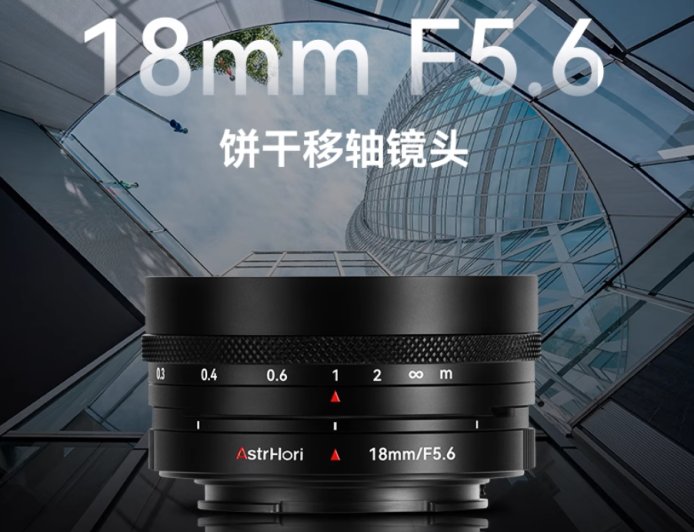 岩石星推出全新 18mm f/5.6 饼干移轴镜头，平移轴量 12mm、半画幅 E / L / X / Z 卡口