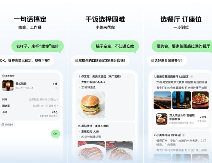 美团首款 AI Agent 产品“小美”开启公测:一句话帮你点外卖,还将支持打车、订票、预约按摩店等